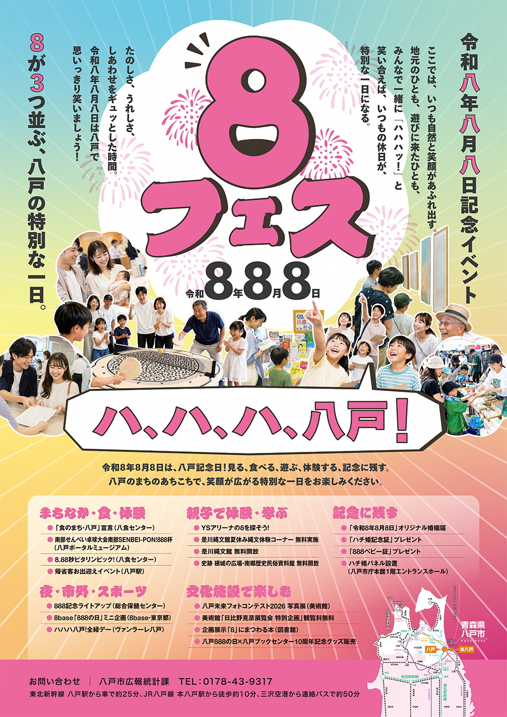 記念イベント ハ、ハ、ハ、八戸!8フェスのポスター画像