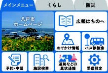 八戸市LINE公式アカウントのメニュー部分