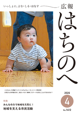 広報はちのへ4月号の表紙
