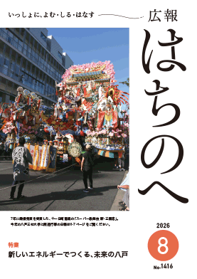 広報はちのへ8月号の表紙