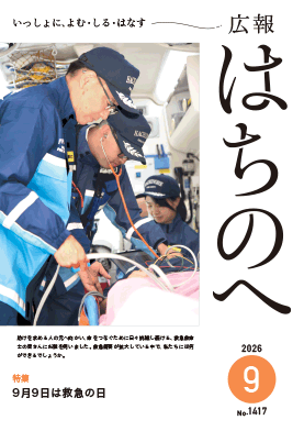 広報はちのへ9月号の表紙