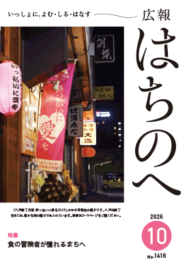 広報はちのへ10月号の表紙