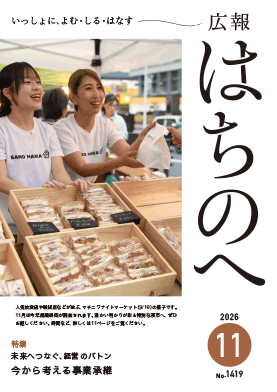 広報はちのへ11月号の表紙
