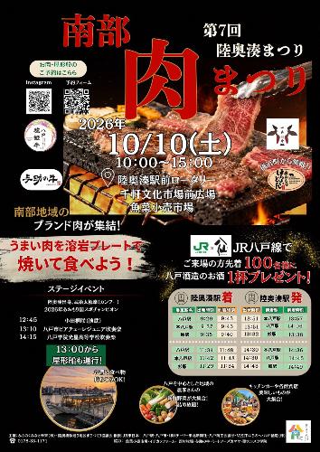 第7回陸奥湊まつり~南部肉まつり編~のチラシ
