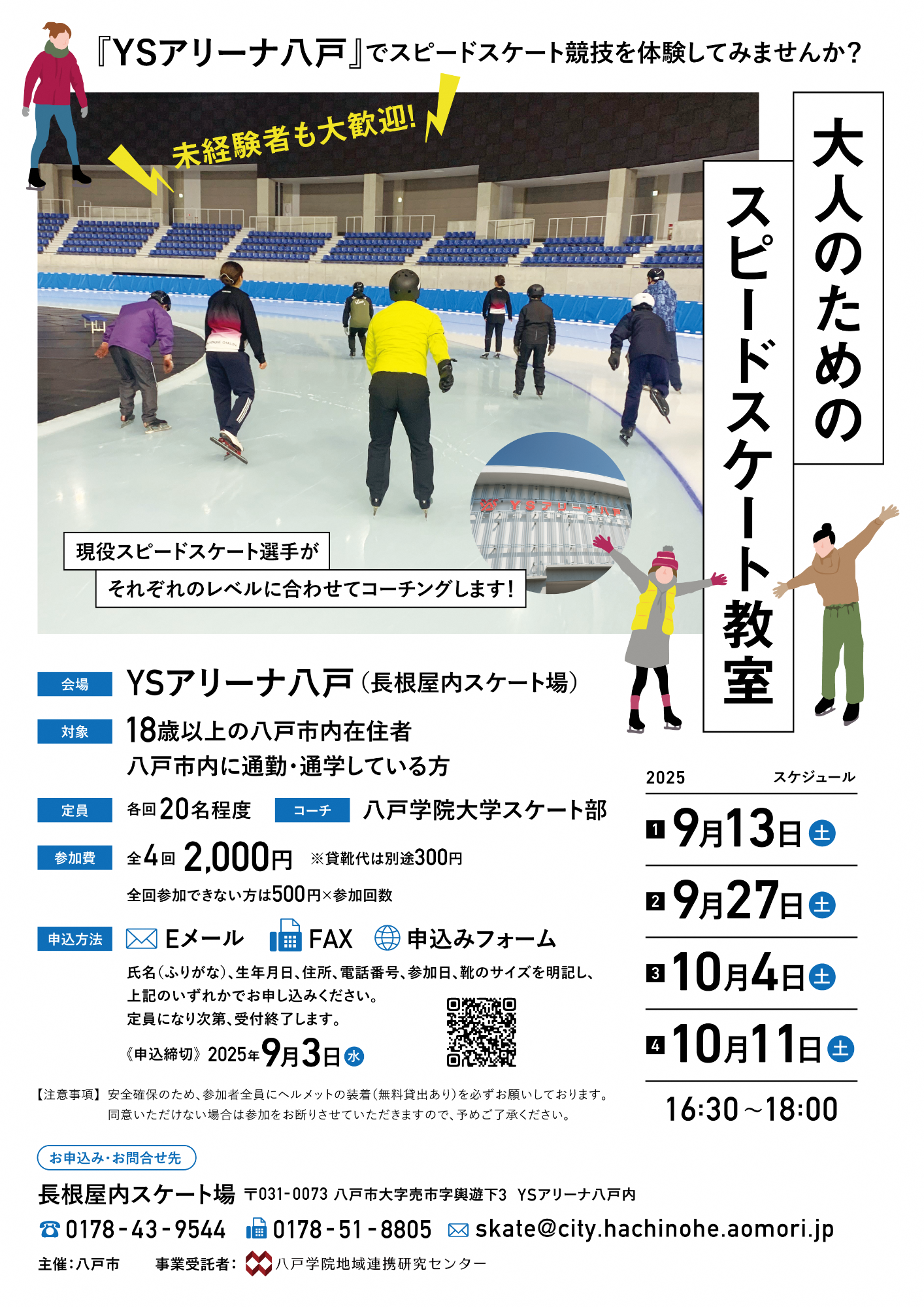 大人のためのスピードスケート教室ポスター画像