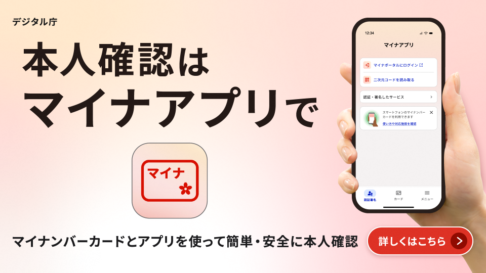 本人確認はマイナアプリで