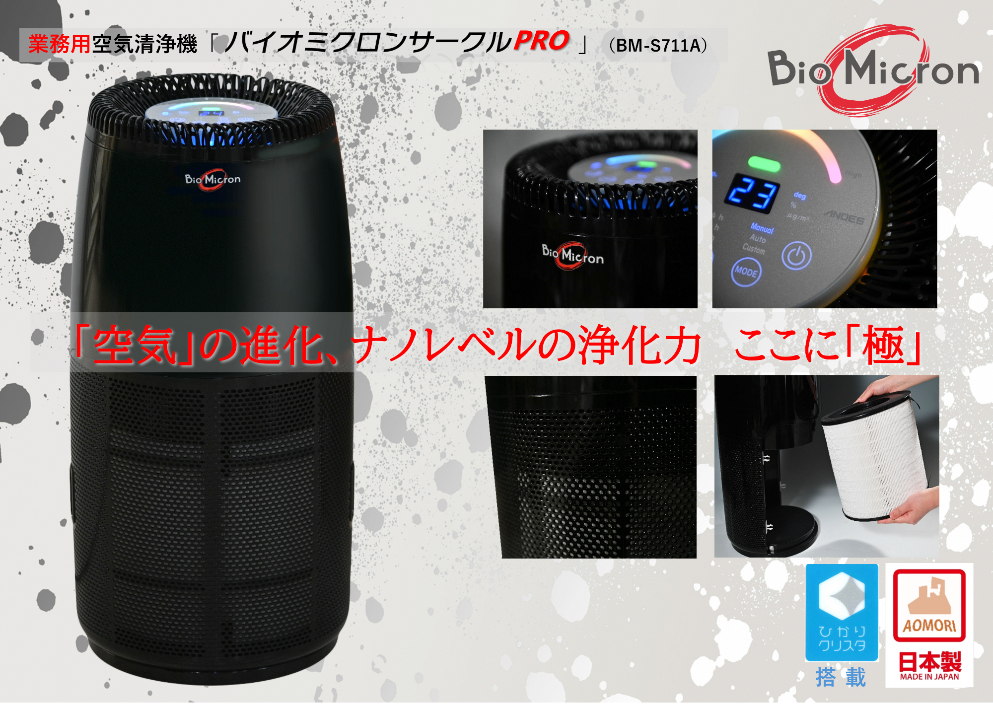 業務用空気清浄機「バイオミクロンサークルPRO」(BM-S711A)