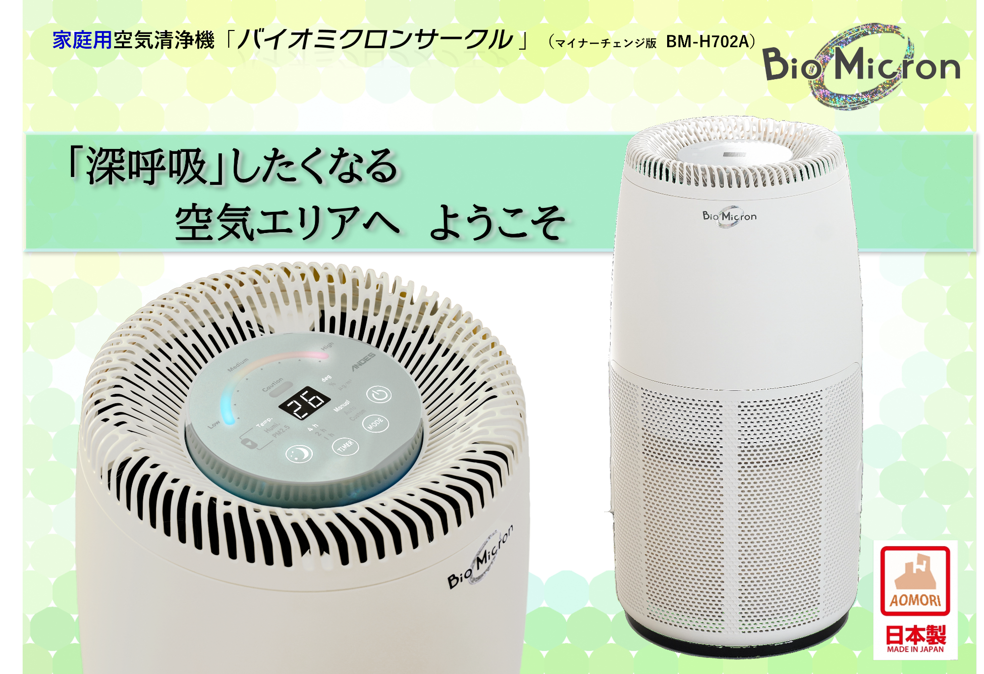 家庭用空気清浄機「バイオミクロンサークル」(マイナーチェンジ版BM-H702A)