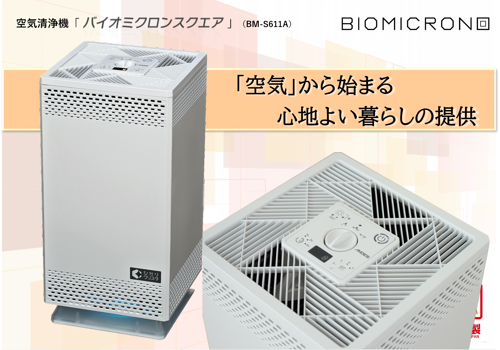 空気清浄機「バイオミクロンスクエア」(BM-S611A)