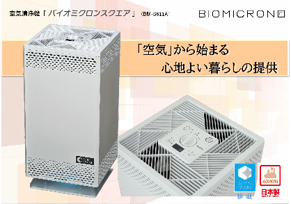 空気清浄機「バイオミクロンスクエア」(BM-S611A)