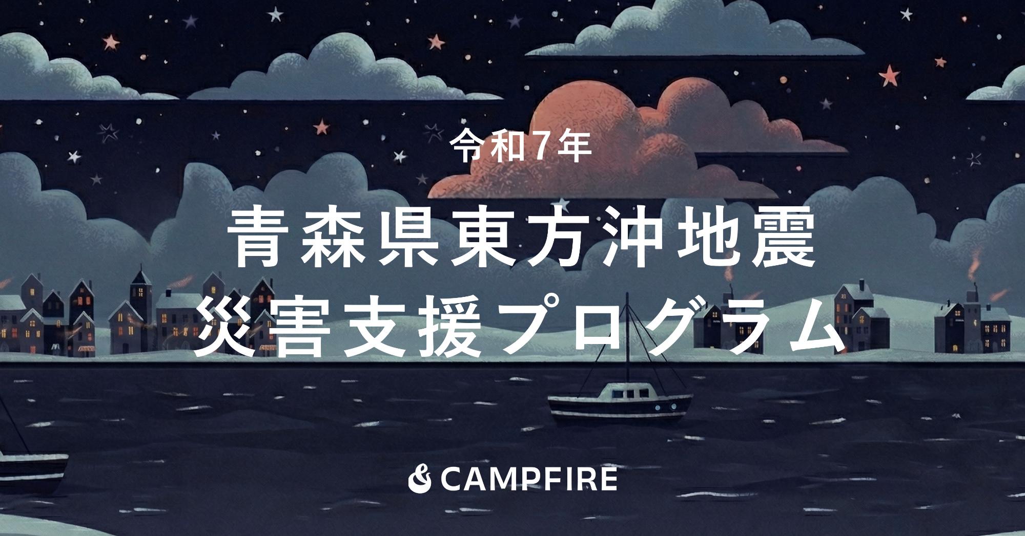 CAMPFIRE 災害支援プログラムのバナー