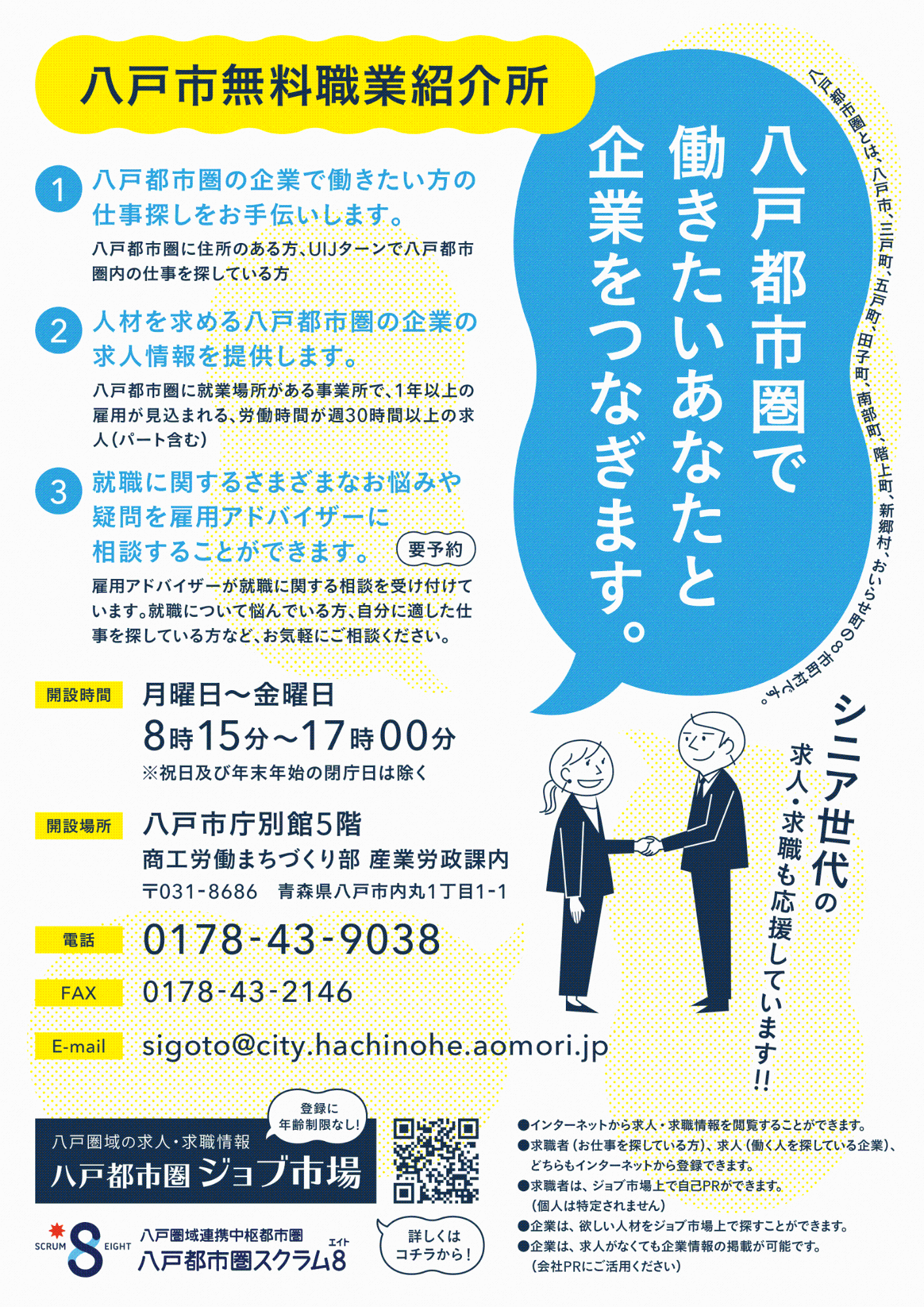 八戸市無料職業紹介所チラシ