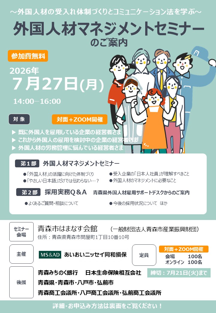 外国人材マネジメントセミナーのチラシ表