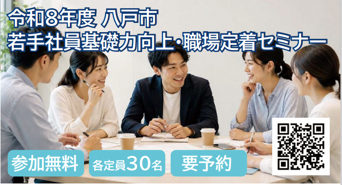令和8年度 若手社員基礎力向上・職場定着セミナー 参加無料 各定員30名 要予約