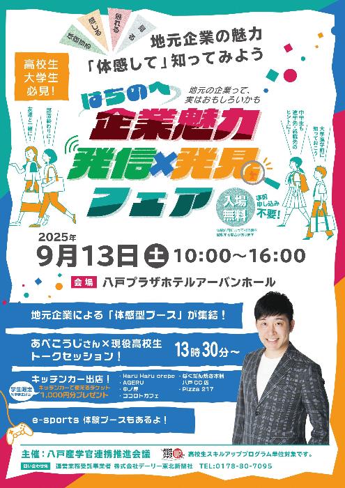 はちのへ企業魅力発信×発見フェア【チラシ表面】