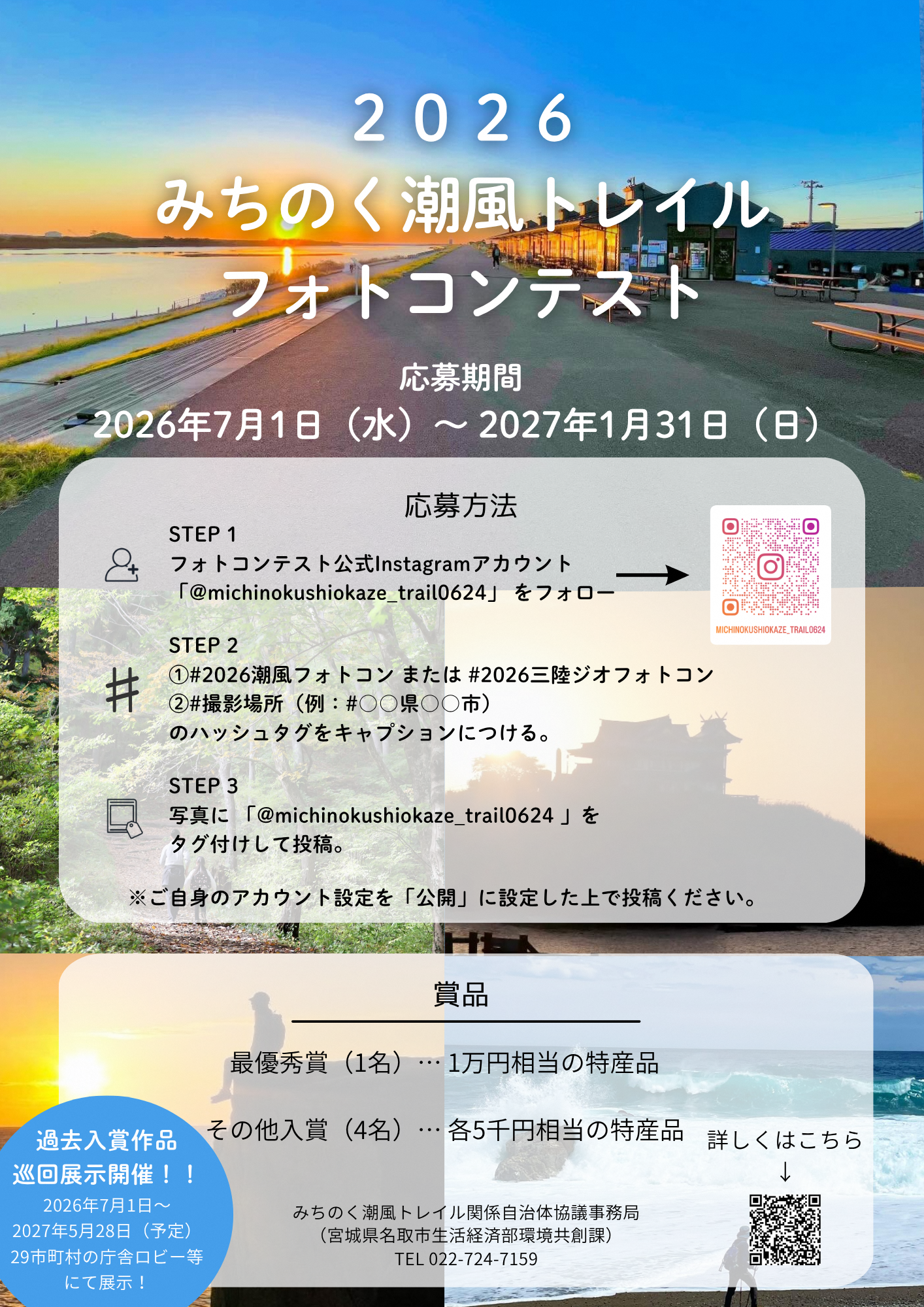 2026みちのく潮風トレイルフォトコンテスト