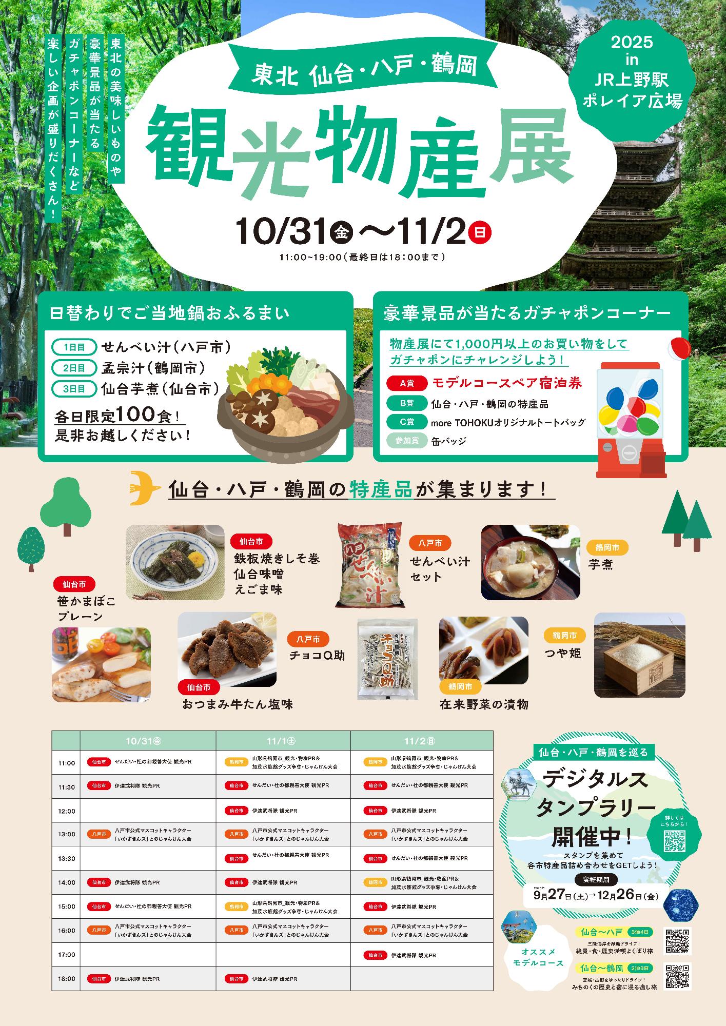 東北仙台・八戸・鶴岡 観光物産展