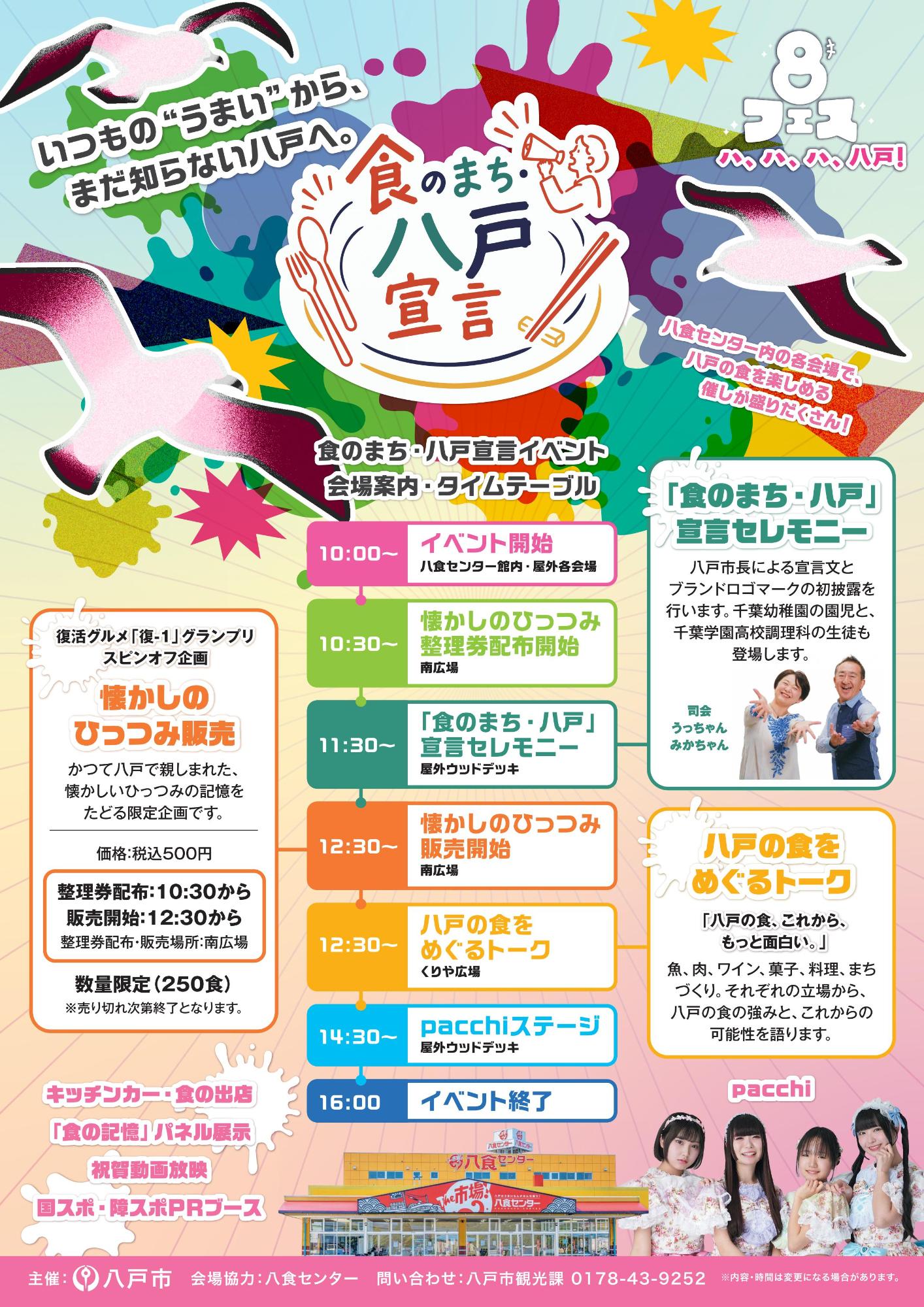 食のまち・八戸宣言記念イベントちらし