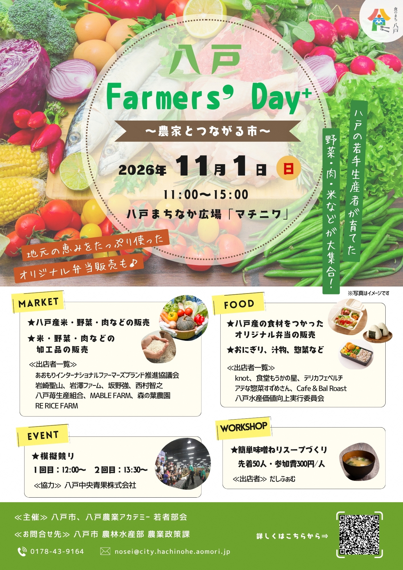 「八戸Farmers' Day⁺ ~農家とつながる市~」チラシ