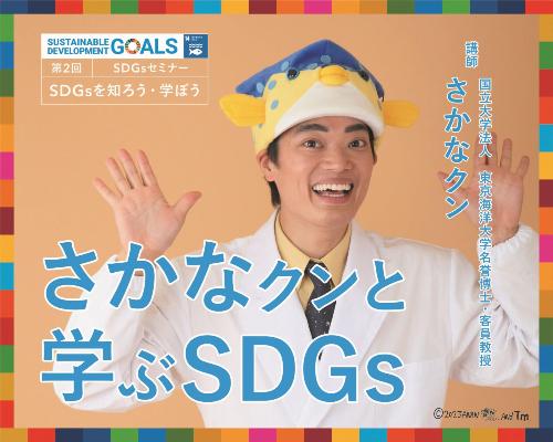 さかなクンセミナー