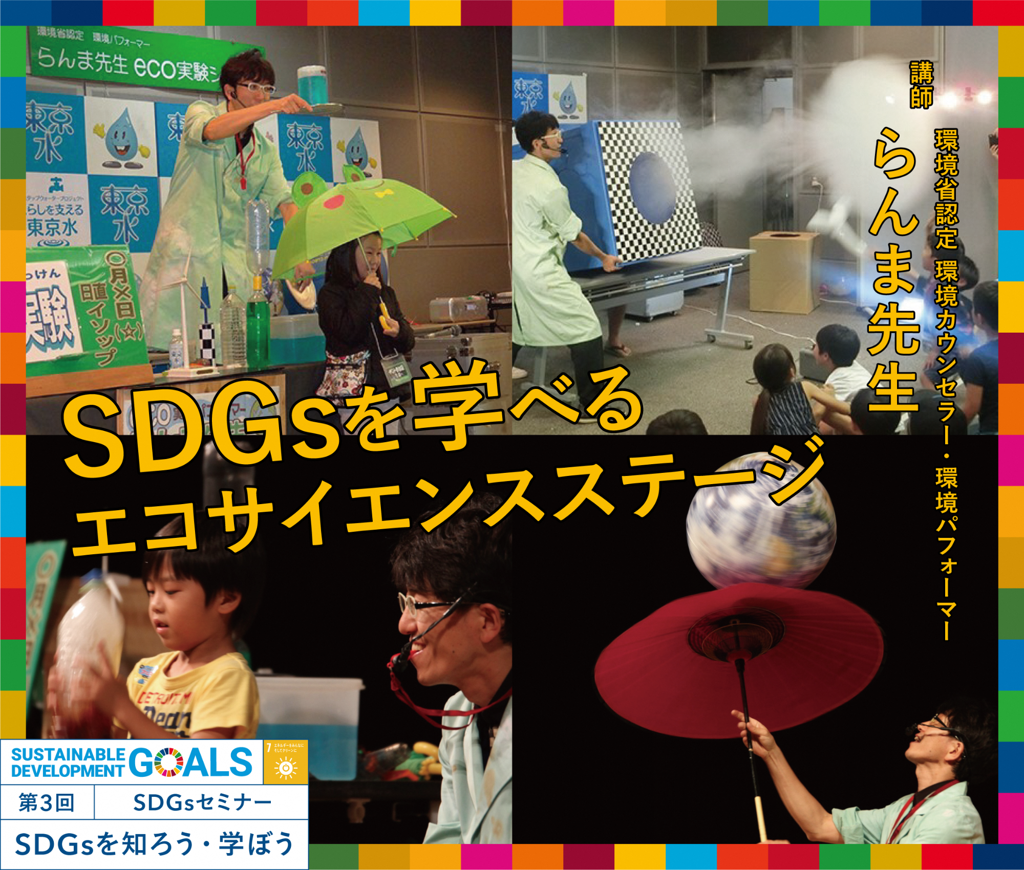 第3回SDGsセミナーチラシ