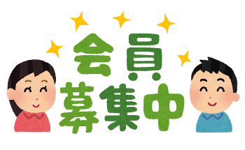 会員募集中
