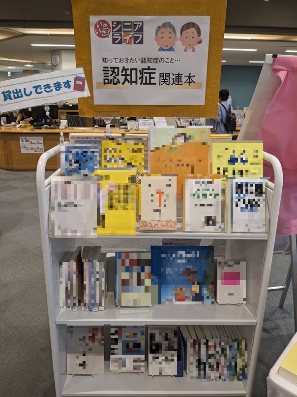 八戸市立図書館 認知症展示2