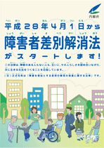 リーフレット:平成28年4月1日から、「障害者差別解消法」がスタートします