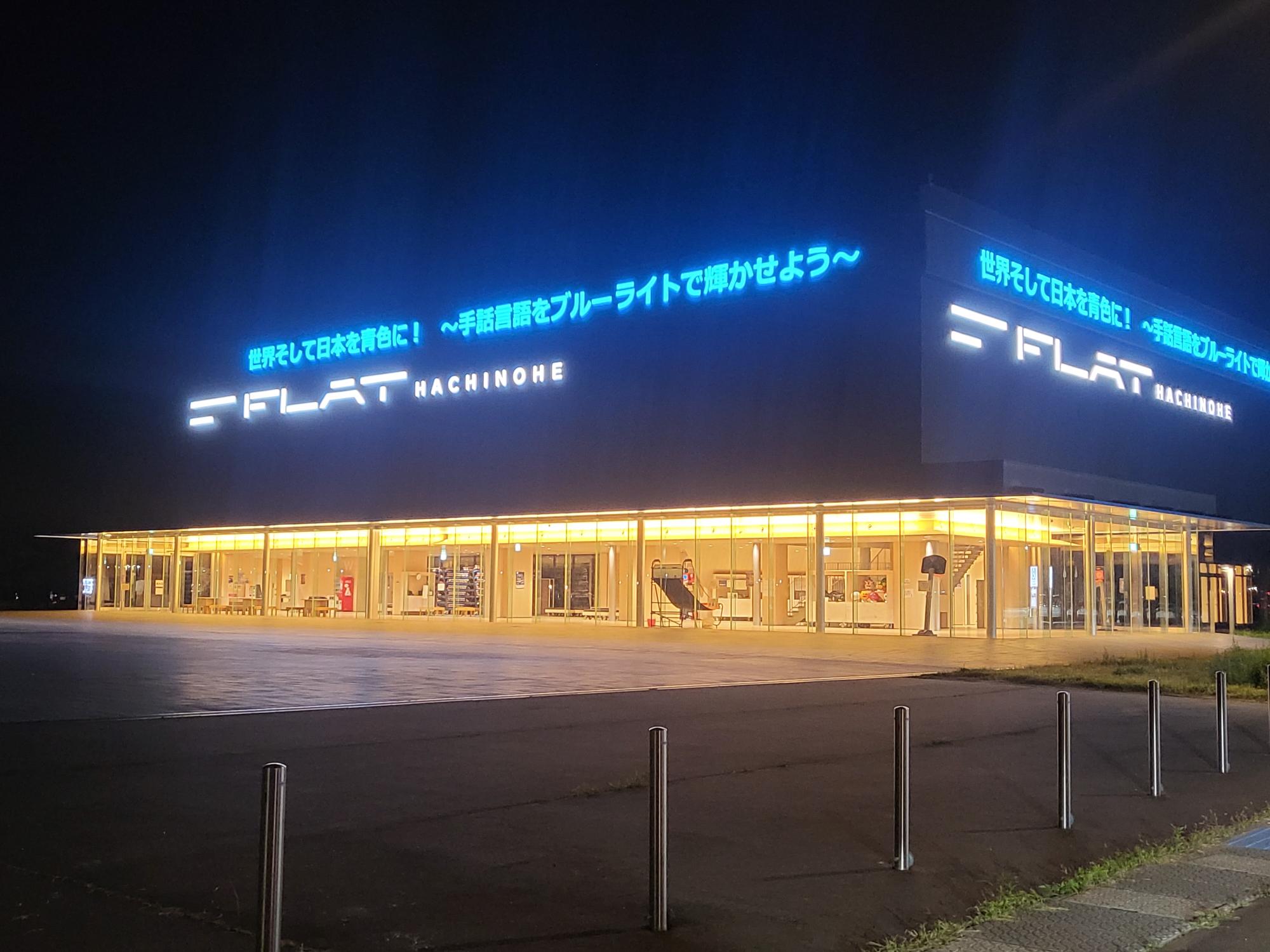 フラット八戸