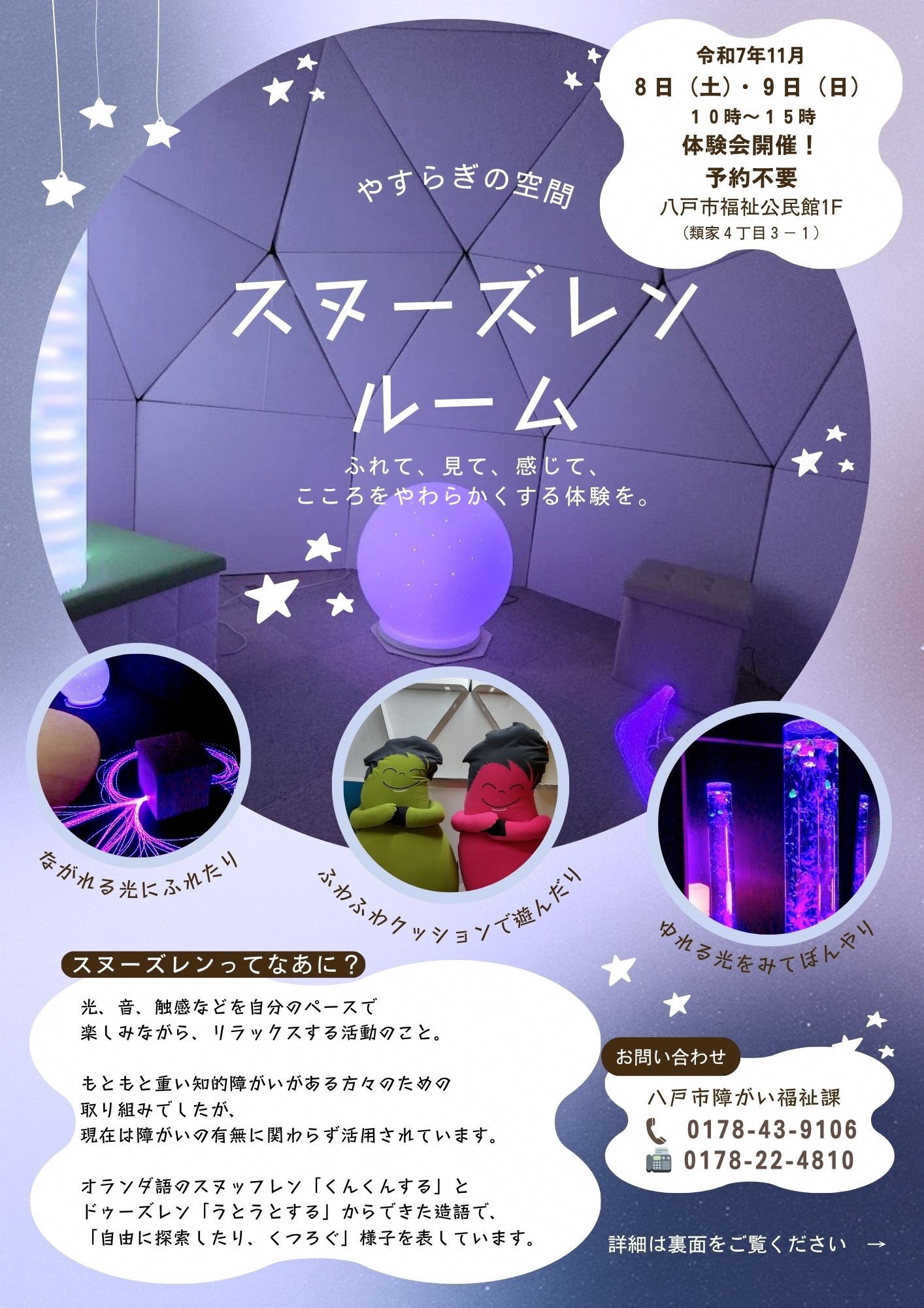 スヌーズレン体験会チラシ表