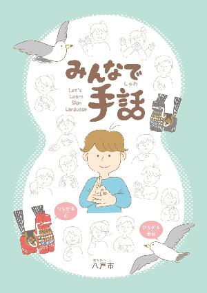 手話啓発パンフレット「みんなで手話」