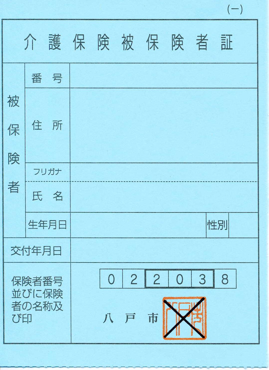 介護保険被保険者証見本
