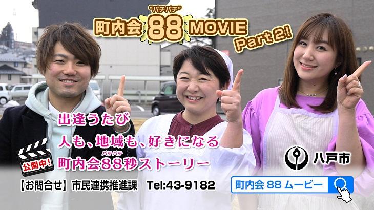 町内会88MOVIE Part2のチラシ