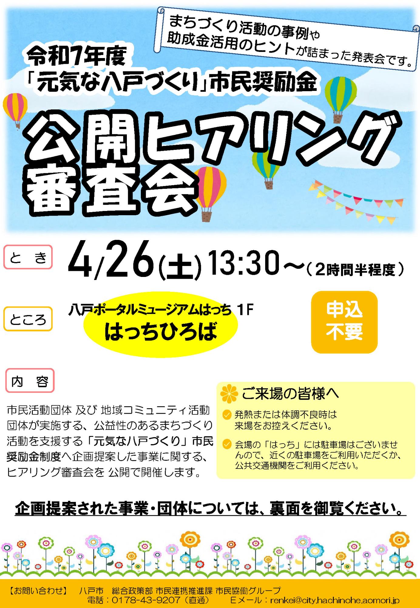 令和7年度「元気な八戸づくり」市民奨励金 公開ヒアリング審査会のチラシ画像
