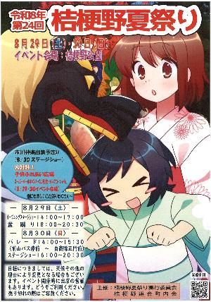 第24回桔梗野夏祭り