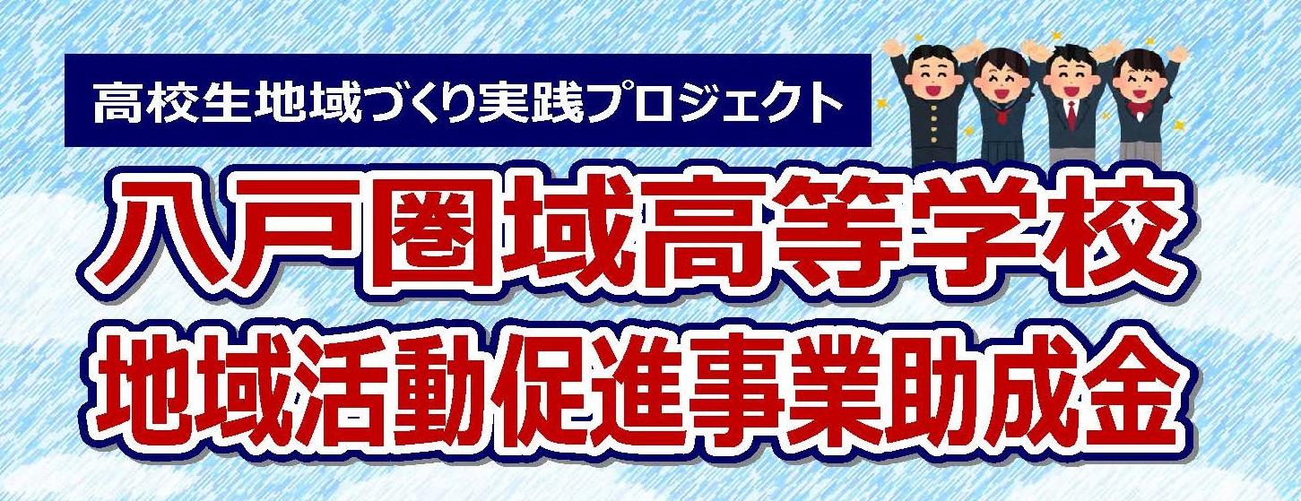 八戸圏域高等学校地域活動促進事業助成金