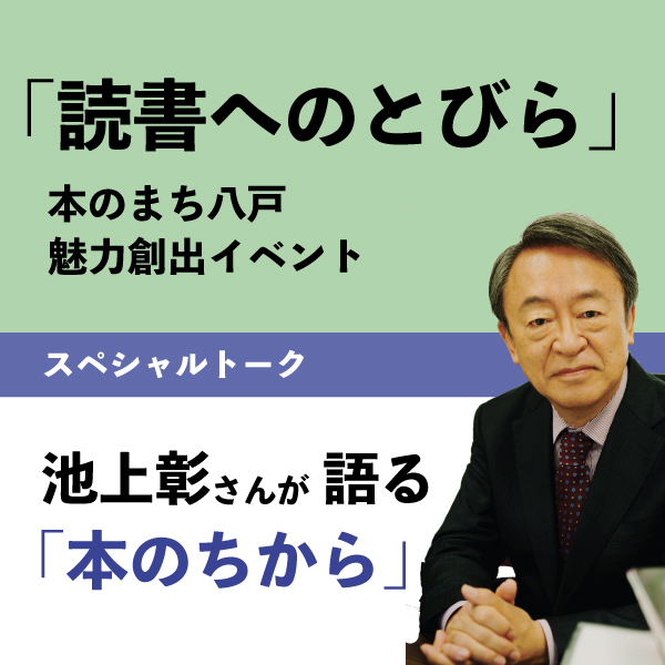池上彰さんによるトークイベントの告知画像