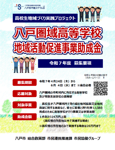 八戸圏域高等学校地域活動促進事業助成金のチラシ画像