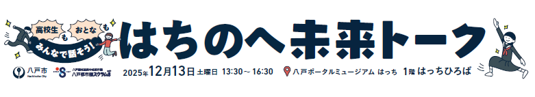 高校生×地域連携交流会タイトル