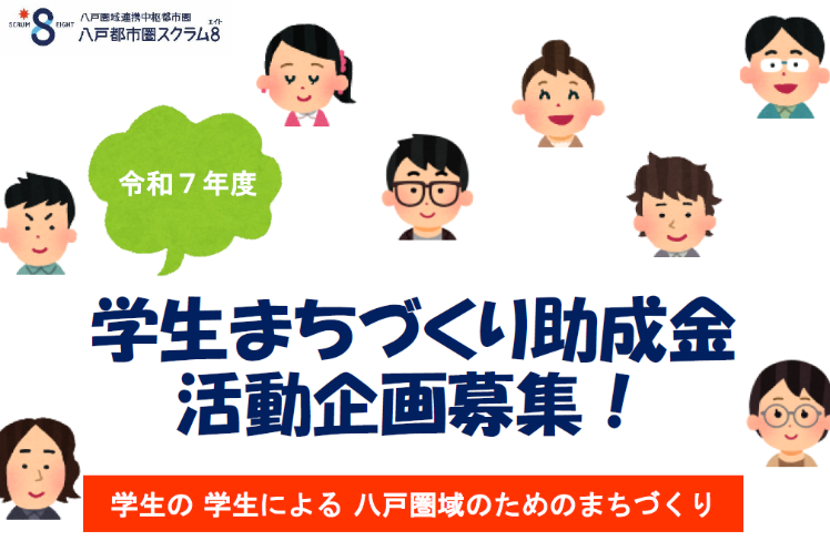 令和7年度学生まちづくり助成金活動企画募集!
