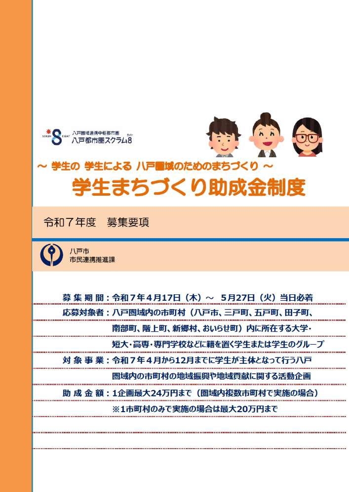令和7年度学生まちづくり助成金の募集要項