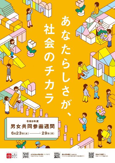 令和8年度男女共同参画週間ポスター
