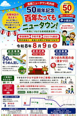 R8高館ニュータウン50周年記念事業