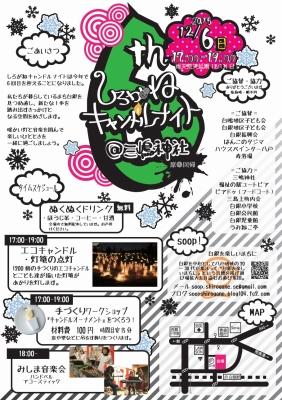 白銀キャンドルナイトチラシ(裏)