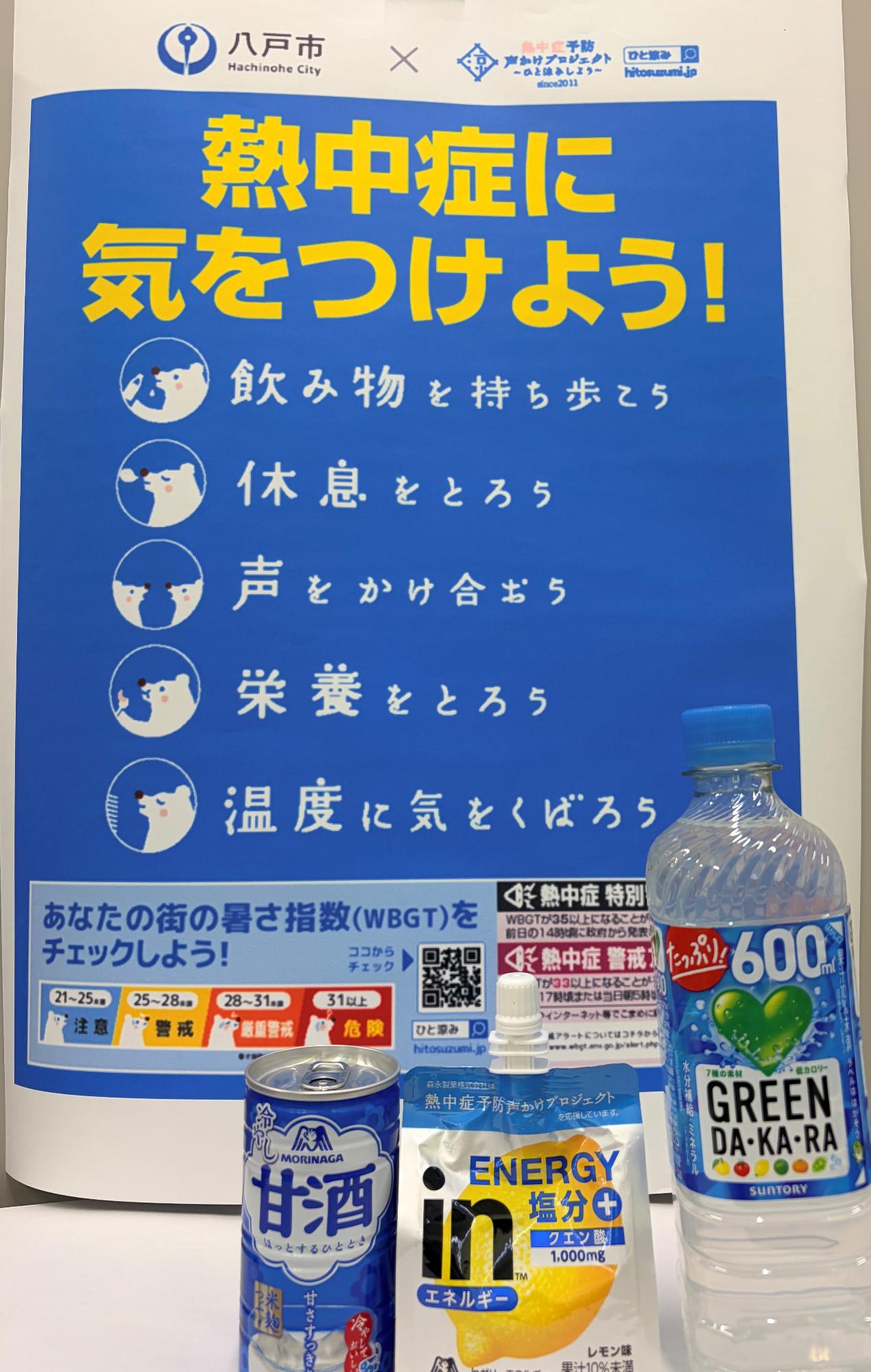 「熱中症予防声かけプロジェクト」in八戸のチラシと、クイズの景品を並べた写真。