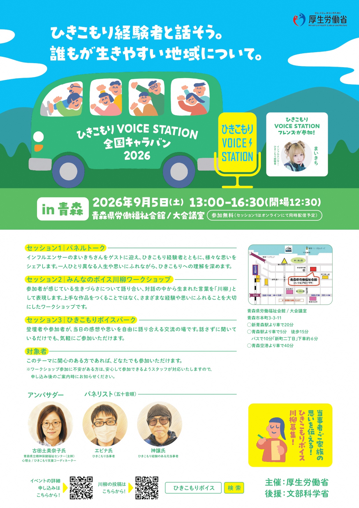 ひきこもり全国キャラバン2026青森