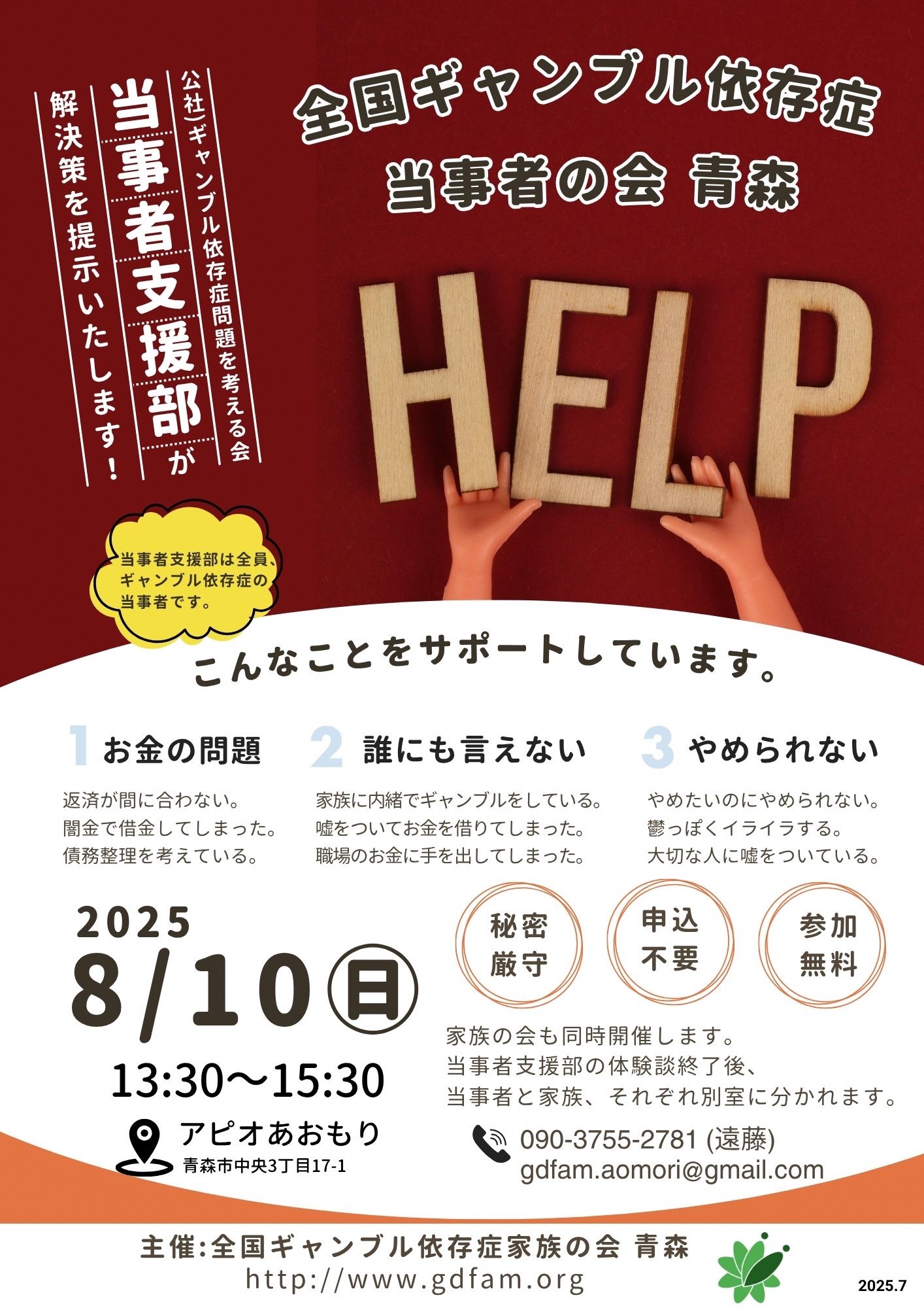 ギャンブル依存症当事者の会のチラシ画像