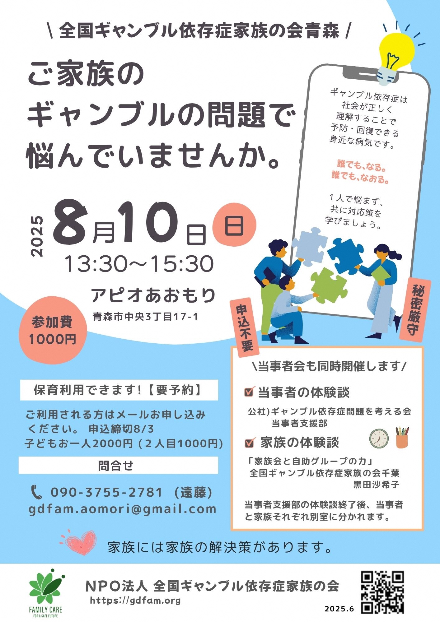 ギャンブル依存症家族の会のチラシ画像