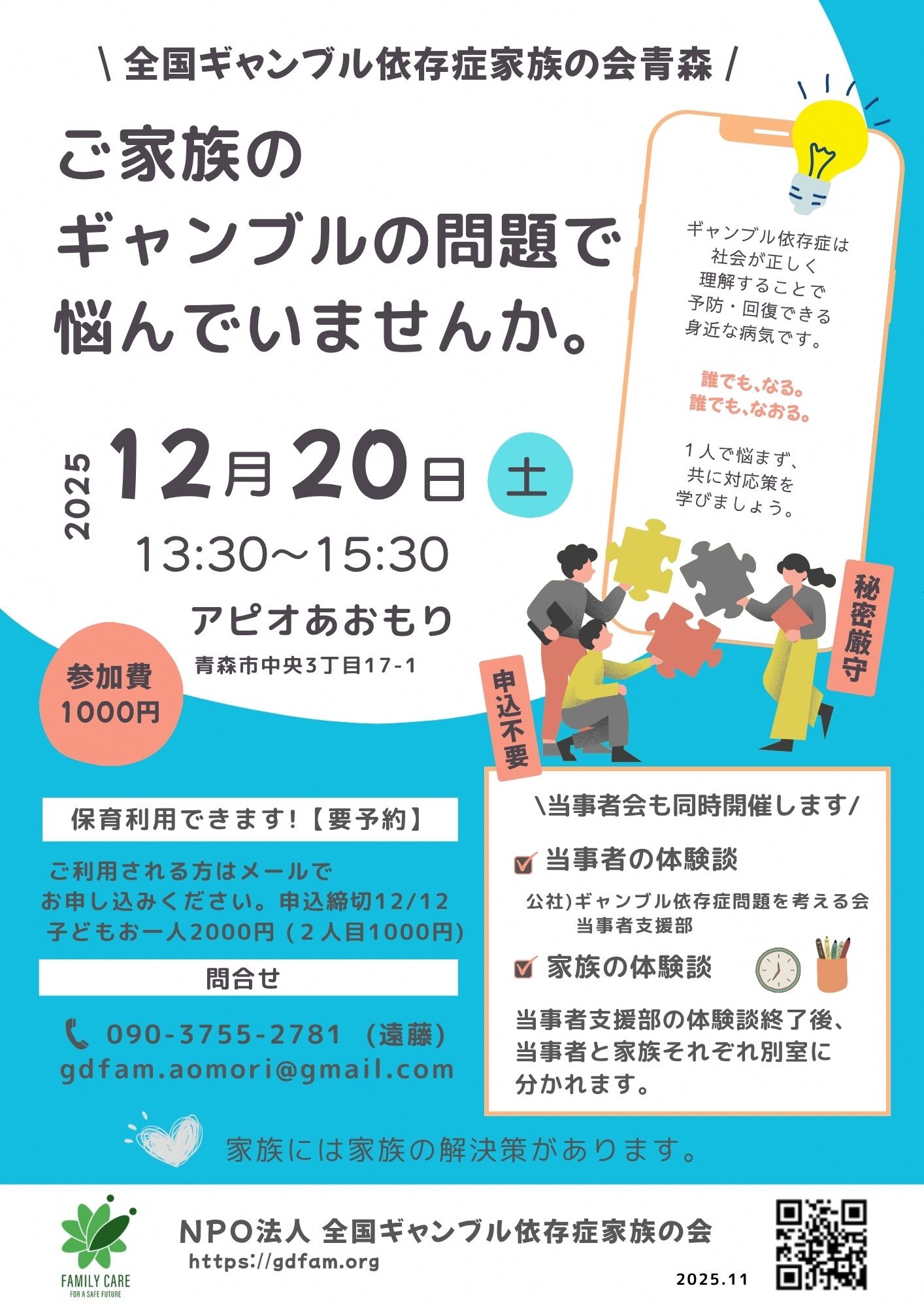 全国ギャンブル依存症家族の会のチラシ。