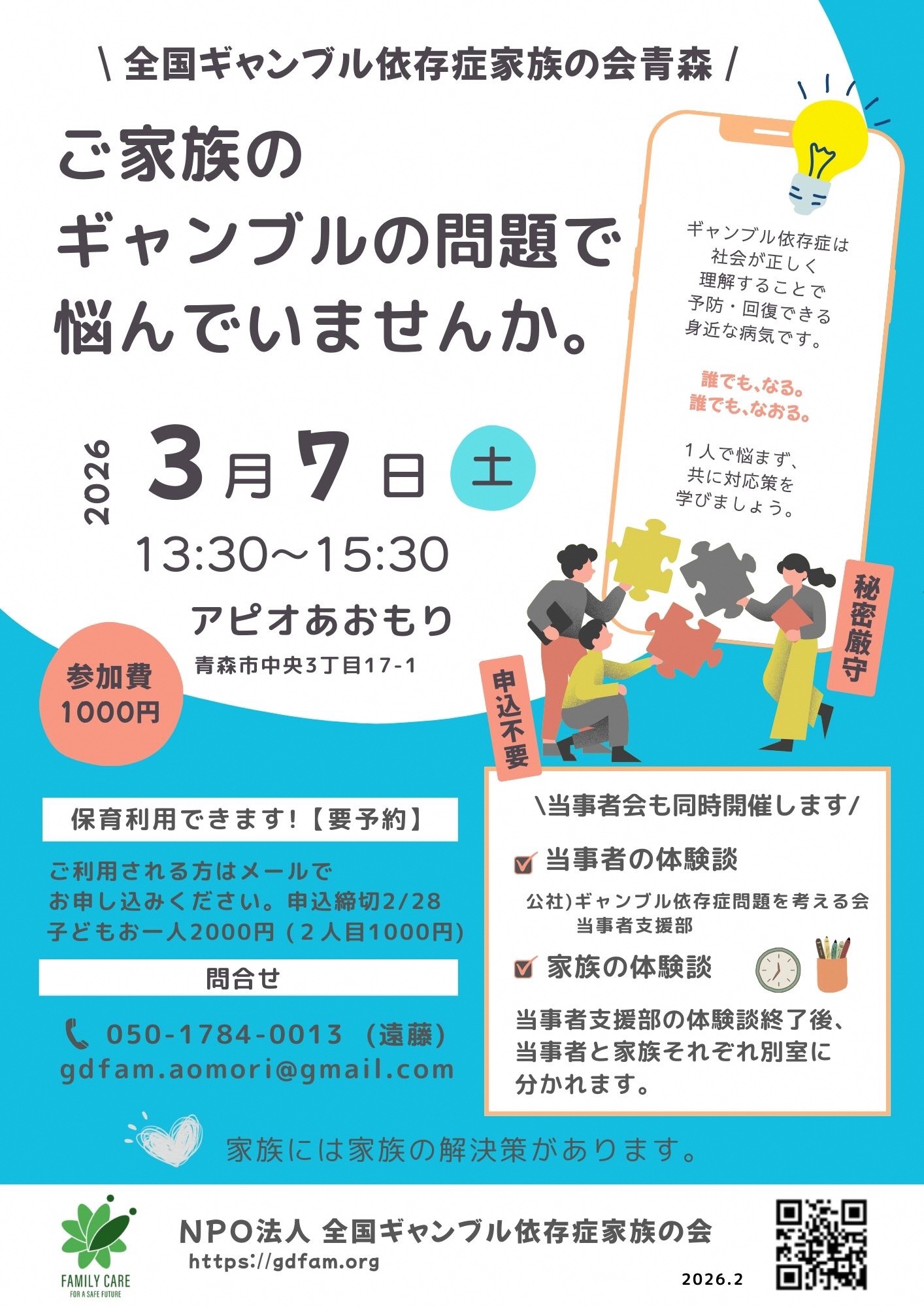 ギャンブル依存症家族の会のチラシ。